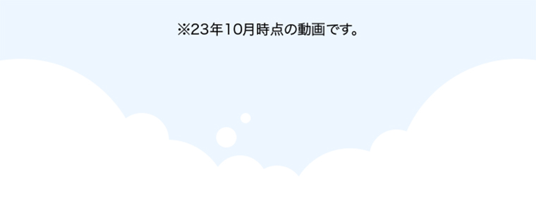 ※23年10月時点の動画です。