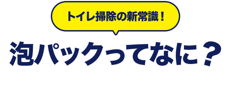 トイレ掃除の新常識！泡パックってなに？