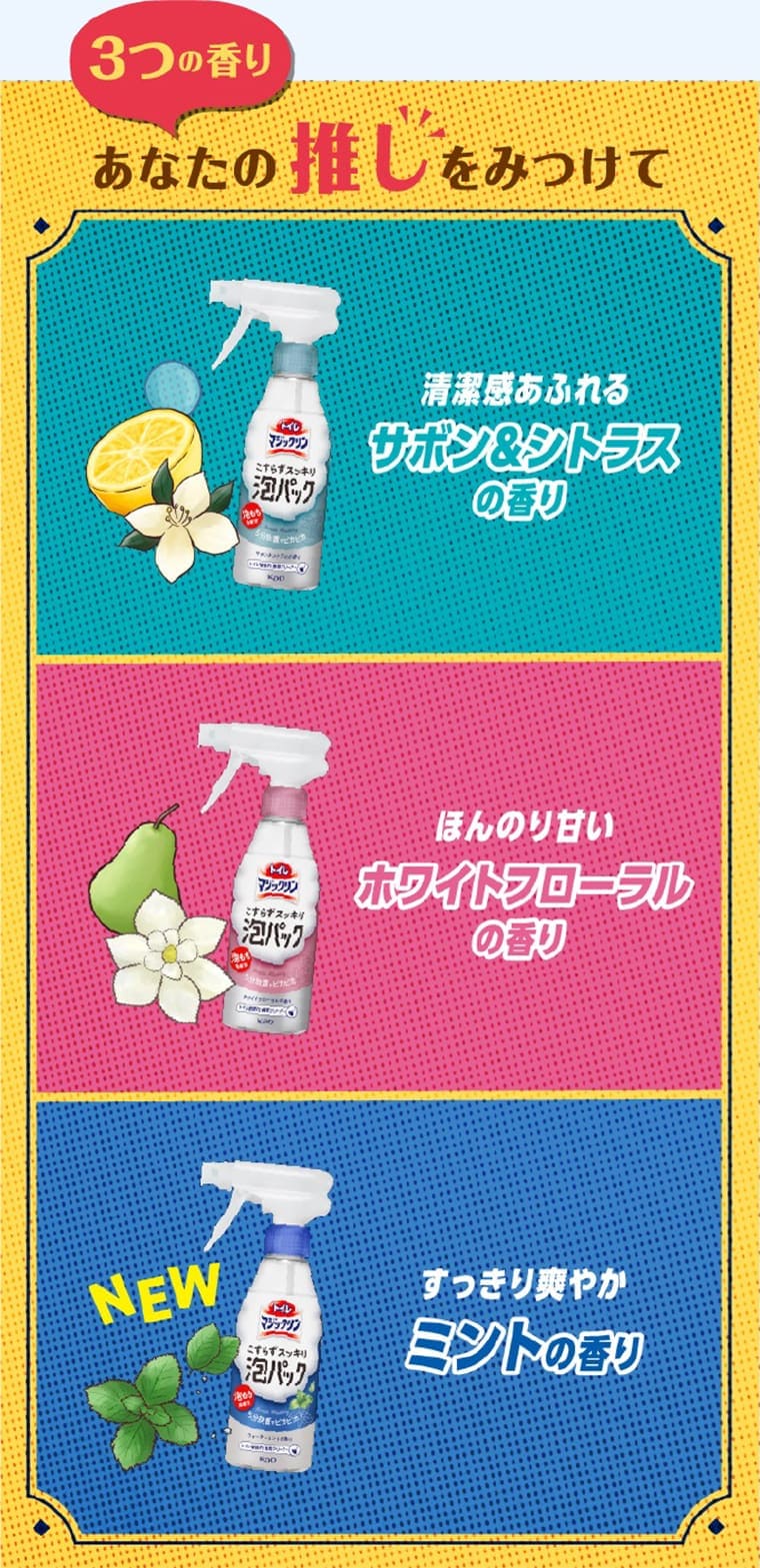 3つの香り　あなたの推しをみつけて　清潔感あふれるサボン&シトラスの香り　ほんのり甘いホワイトフローラルの香り　すっきり爽やかミントの香り