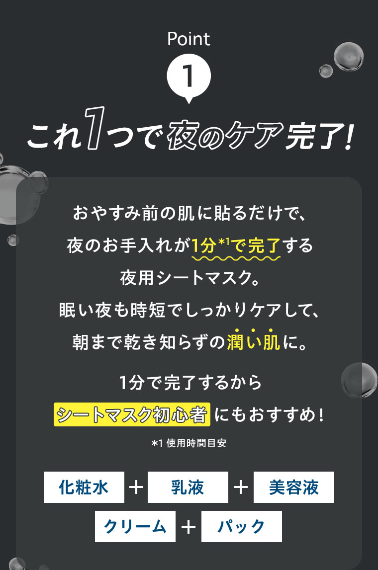 POINT01 これ1つで夜のケア完了！