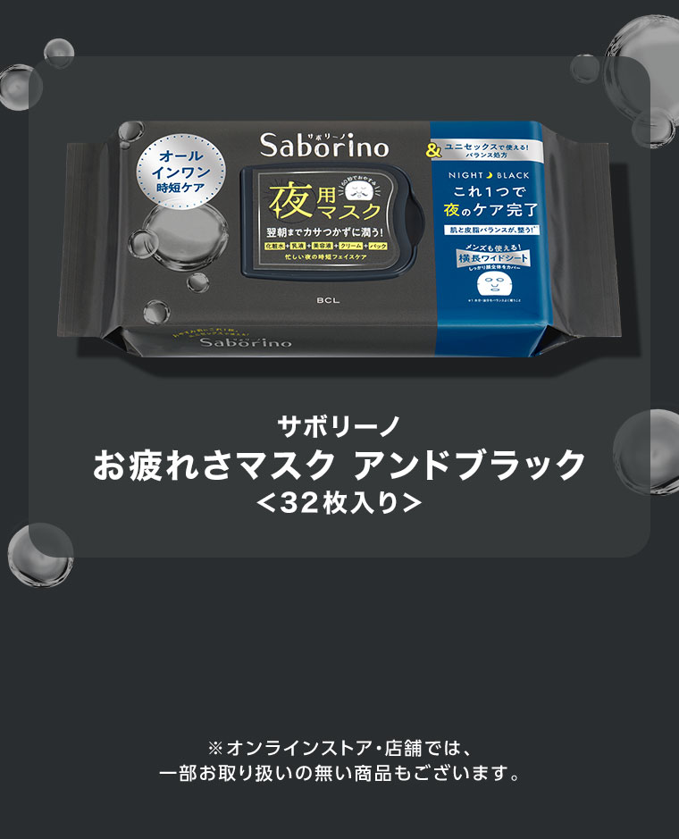 サボリーノ お疲れさマスク アンドブラック32枚入り