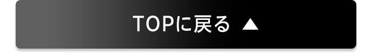 TOPに戻る
