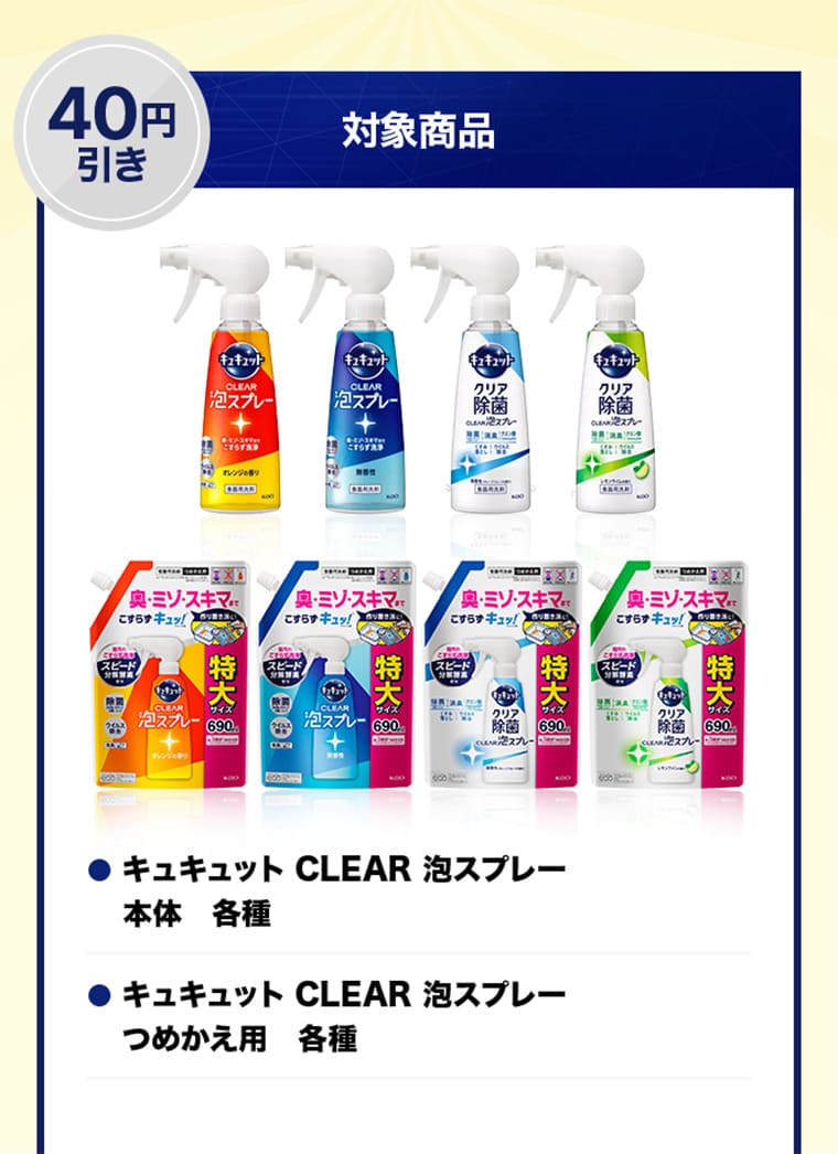 40円引き 対象商品　キュキュットCLEAR泡スプレー 本体 各種　キュキュットCLEAR泡スプレー つめかえ用 各種
