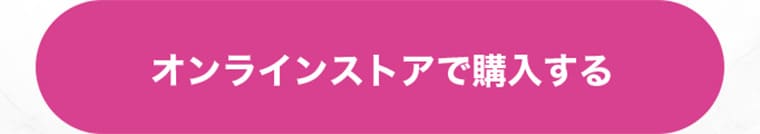 オンラインストアで購入する