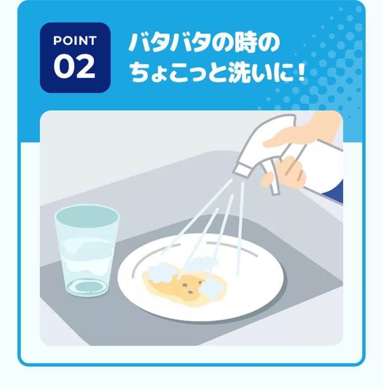 POINT2 バタバタの時のちょこっと洗いに！