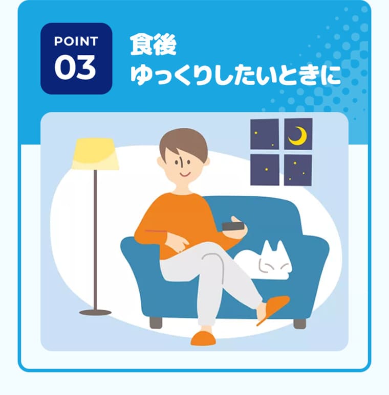 POINT3 食後ゆっくりしたいときに
