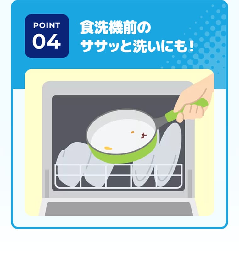 POINT4 食洗器前のササッと洗いにも！