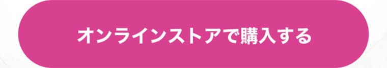 オンラインストアで購入する