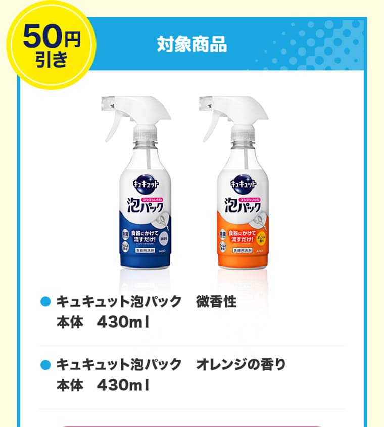 50円引き 対象商品　キュキュット泡パック 微香性 本体 430ml　キュキュット泡パック オレンジの香り 本体 430ml