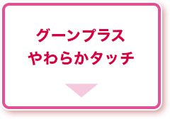 グーンプラスやわらかタッチ
