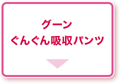 グーンぐんぐん吸収パンツ