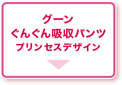 グーンぐんぐん吸収パンツプリンセスデザイン