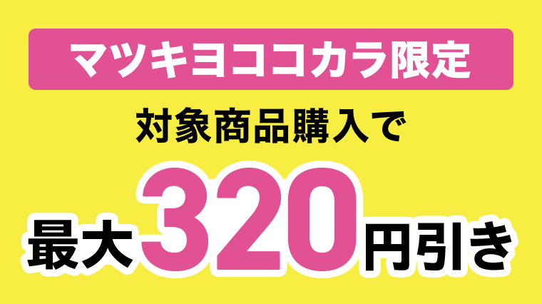 対象商品購入で最大320円引き