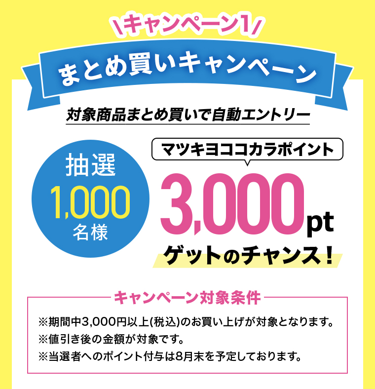 まとめ買いキャンペーン