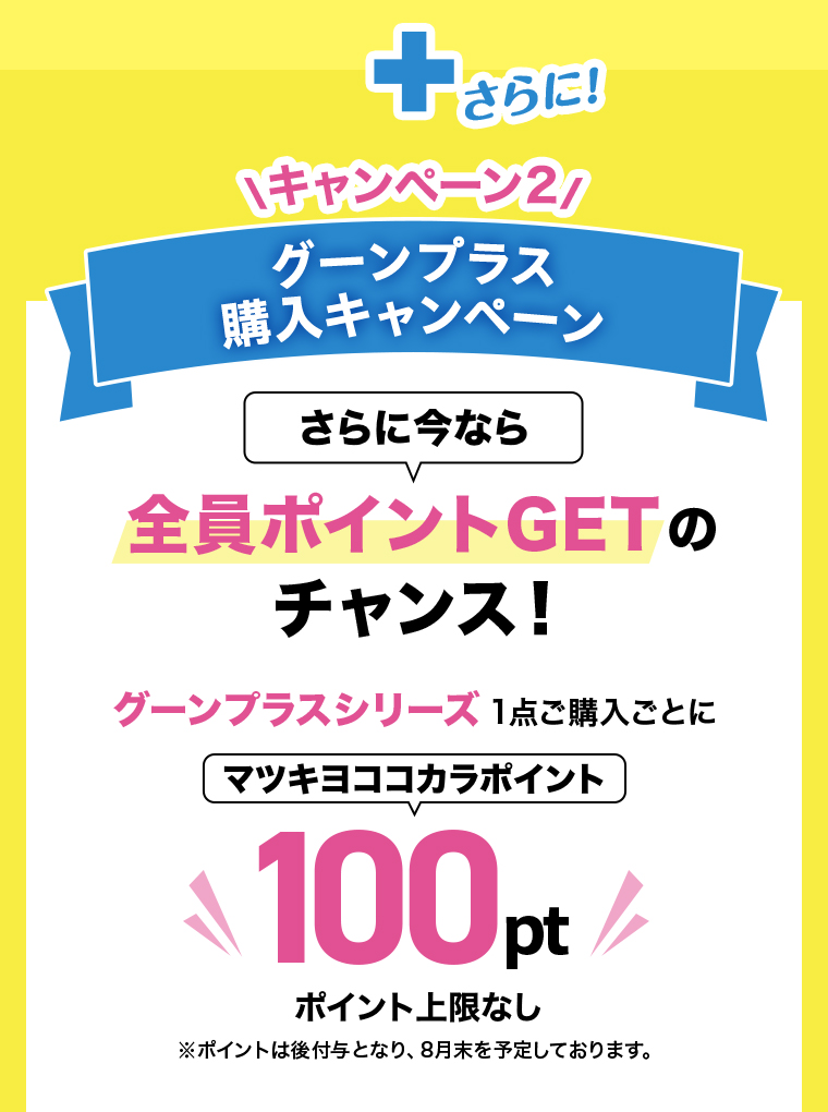 全員ポイントGETのチャンス