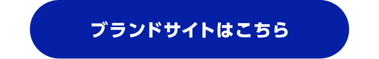 ブランドサイトはこちら