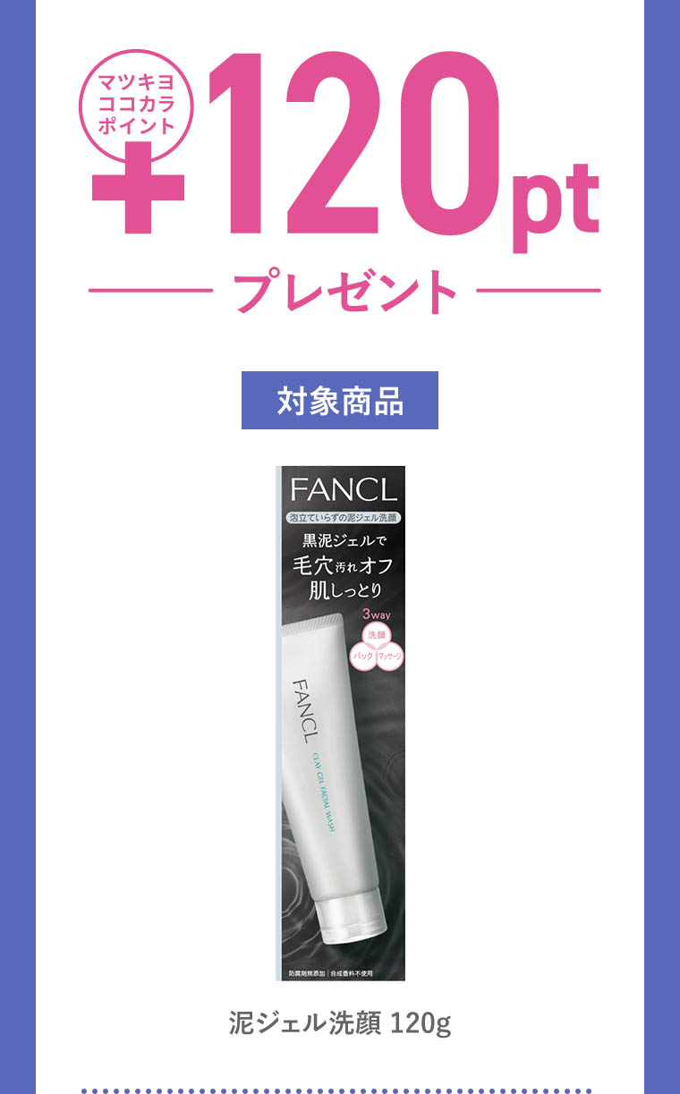 購入でマツキヨココカラ+120pt