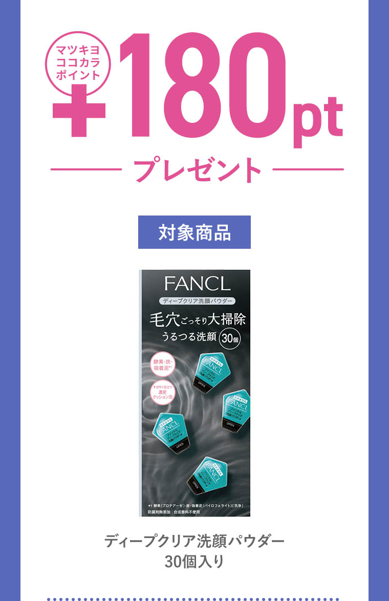 購入でマツキヨココカラ+180pt