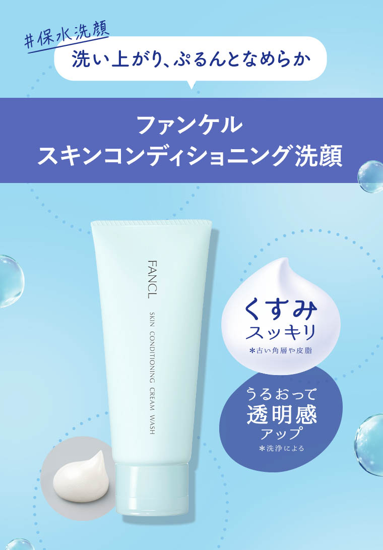 ファンケル スキンコンディショニング洗顔