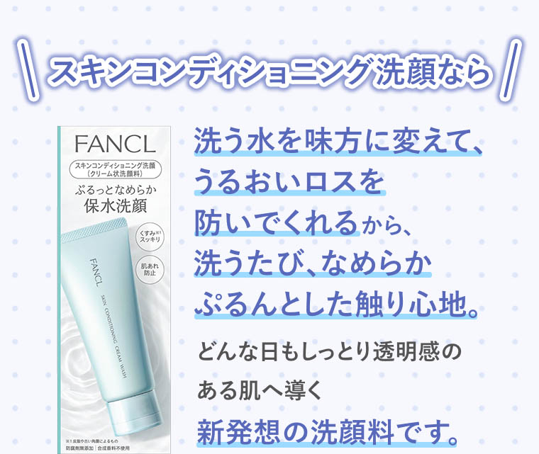スキンコンディショニング洗顔なら