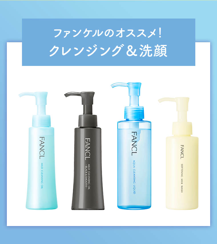 ファンケルのオススメ！クレンジング＆洗顔