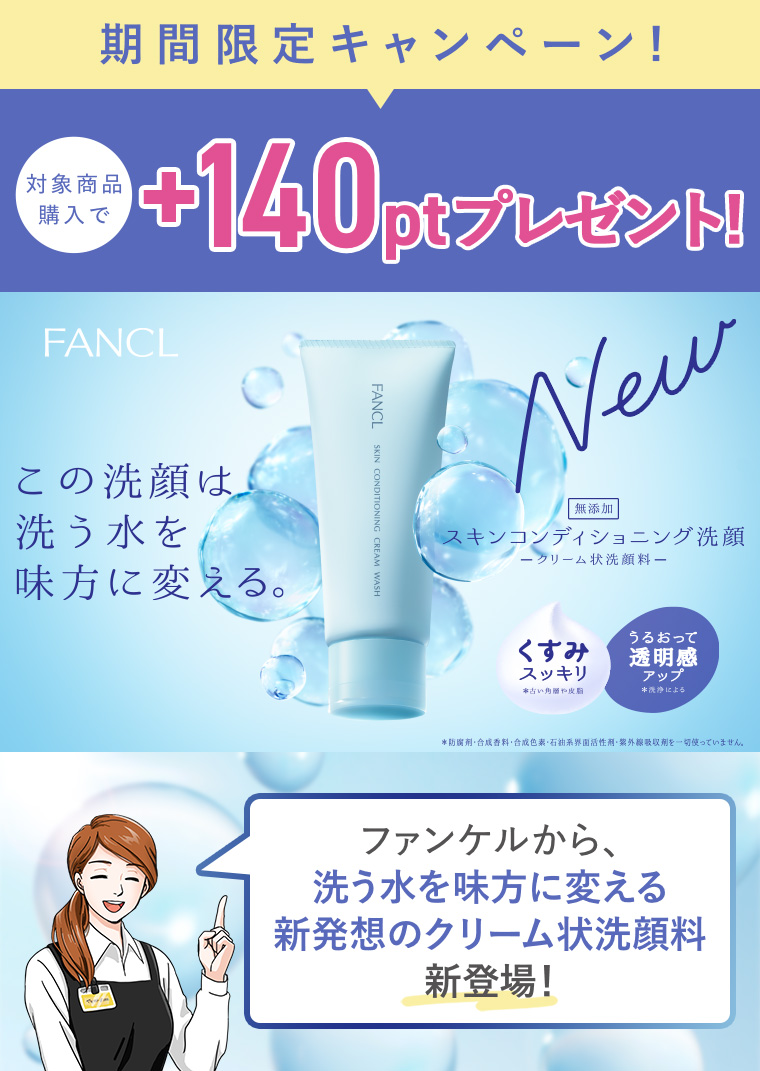 ファンケル スキンケアコンディショニング洗顔