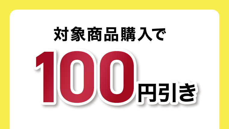対象商品購入で100円引き