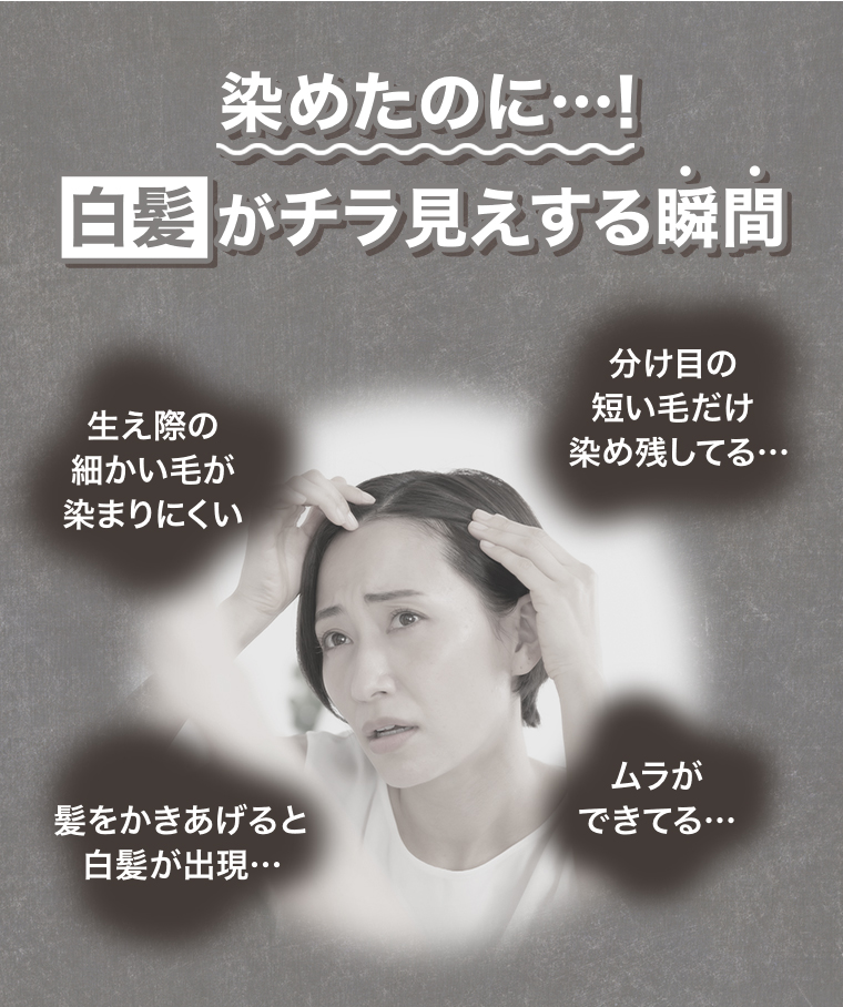 染めたのに... 白髪がチラ見えする瞬間