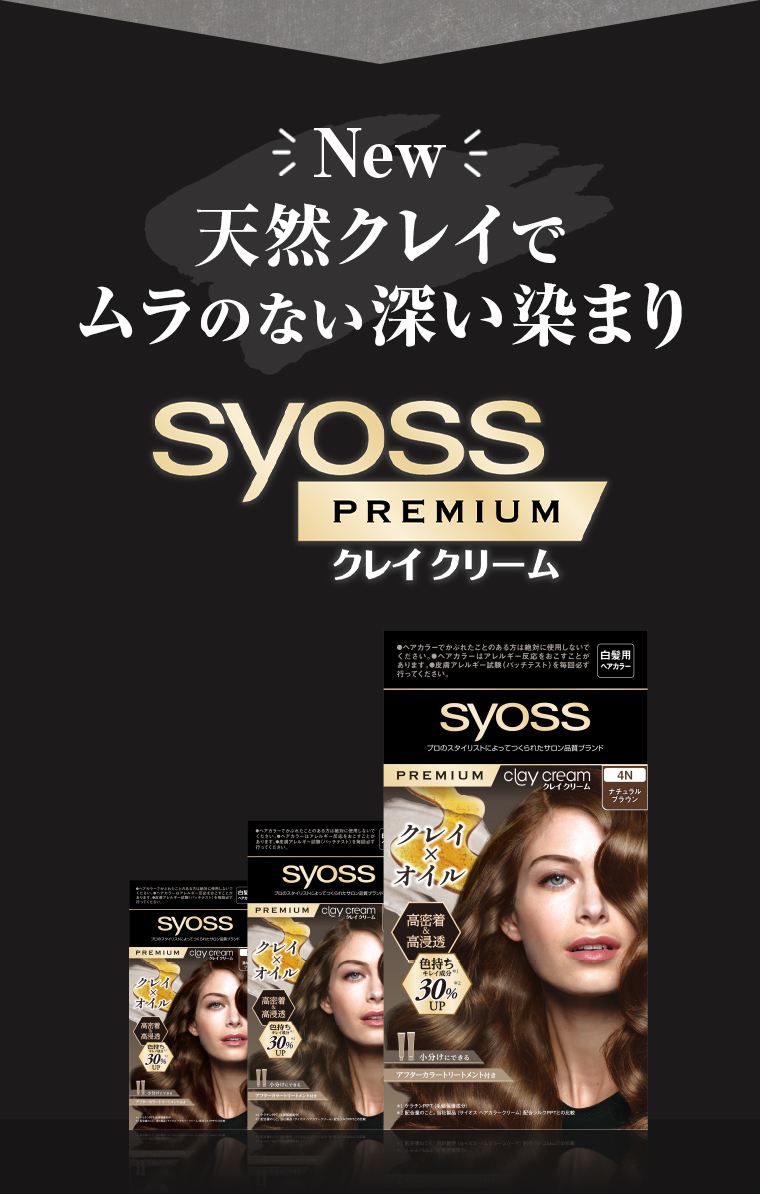 New天然クレイで村のない深い染まり syoss PREMIUMクレイクリーム