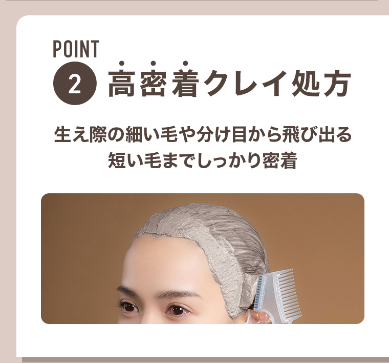 POINT02 高密着クレイ処方