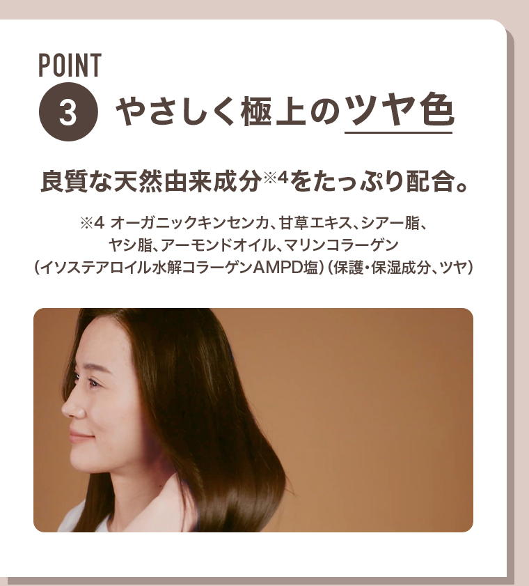 POINT03 やさしく極上のツヤ色