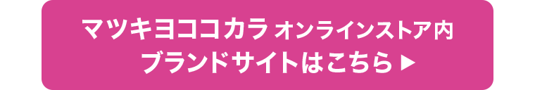 オンラインストア内ブランドサイトはこちら