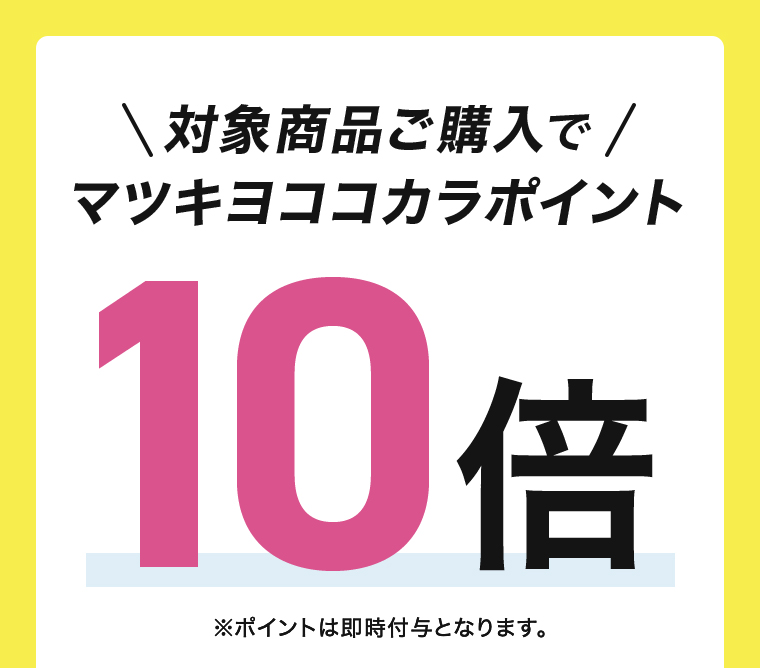 購入でマツキヨココカラポイント10倍