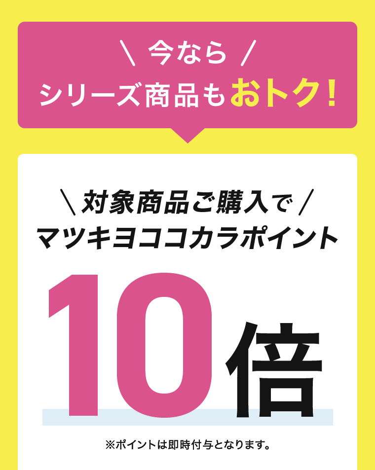 今ならシリーズ商品もおトク！