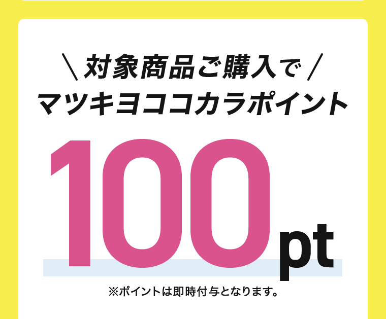 購入でマツキヨココカラポイント100pt