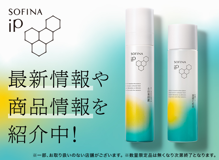 SOFINA iP商品情報を紹介中