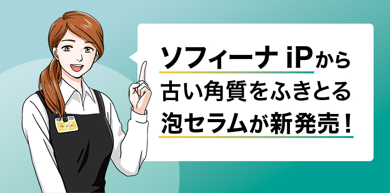 ソフィーナiPから泡セラムが新発売！