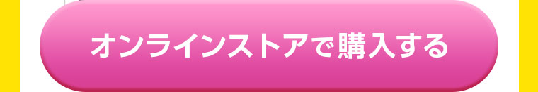 オンラインストアで購入する