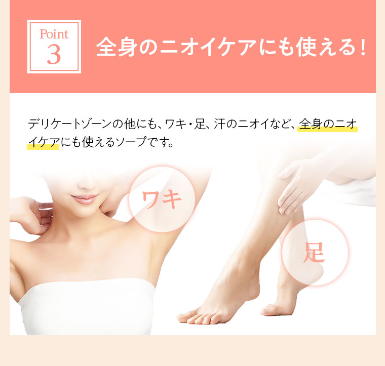 Point3.全身のニオイケアにも使える！