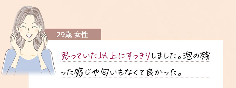 29歳女性コメント