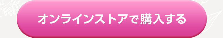 オンラインストアで購入する