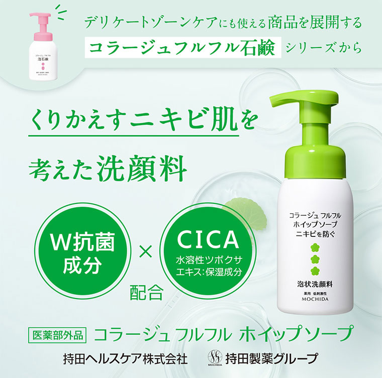 くりかえすニキビ肌を考えた洗顔料。コラージュフルフルホイップソープ
