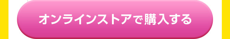 オンラインストアで購入する