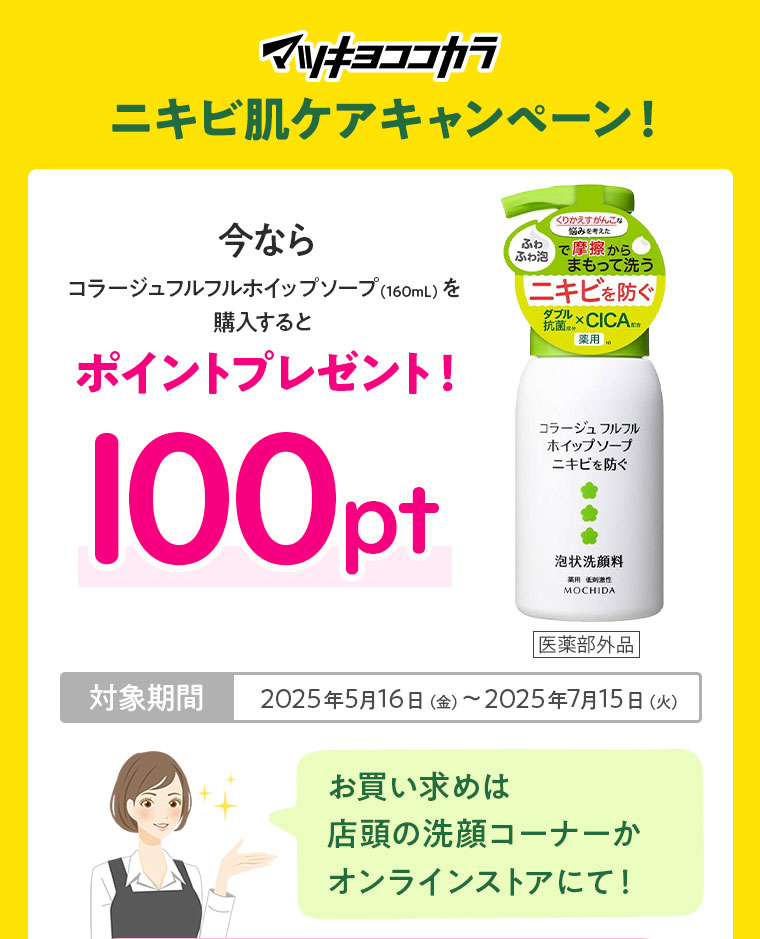ニキビ肌ケアキャンペーン！