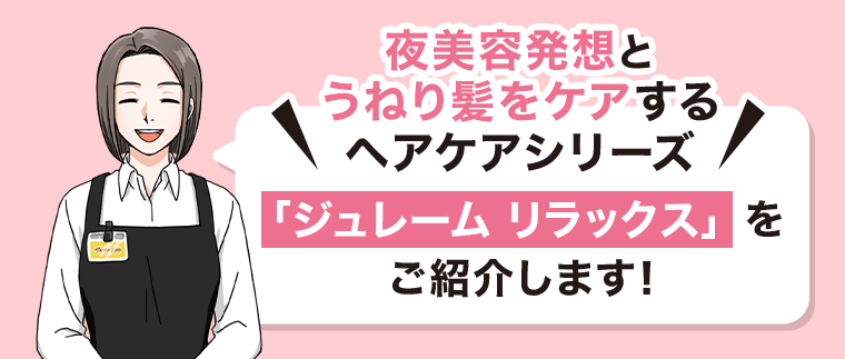 ジュレームリラックスをご紹介します
