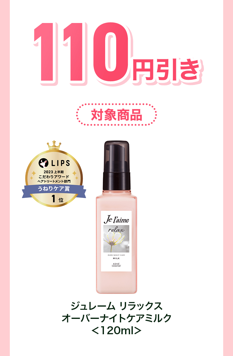 110円引き