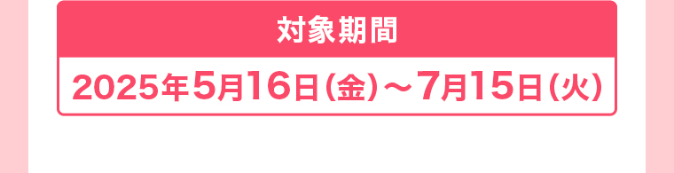 対象期間