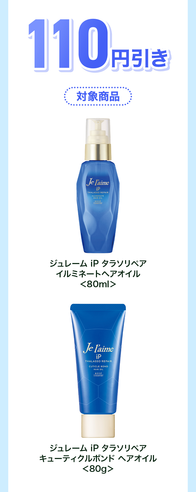 110円引き