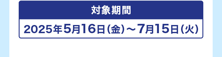 対象期間