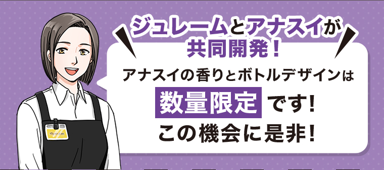 ジュレームとアナスイが共同開発！